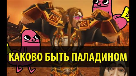 Каково быть Паладином - YouTube