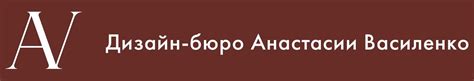 Дизайн-бюро Анастасии Василенко