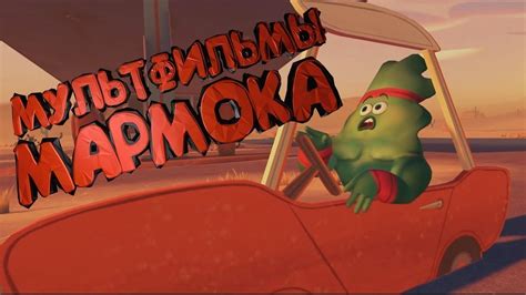 Все Мультфильмы Mr Marmok ТОП 3 мультика МАРМОКА - YouTube