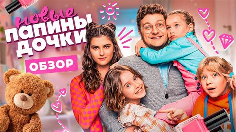 Сериал НОВЫЕ ПАПИНЫ ДОЧКИ. 2 СЕЗОН (Продолжение продолжения) | ОБЗОР ...