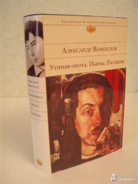 Книга: Утиная охота. Пьесы. Рассказы - Александр Вампилов. Купить книгу ...