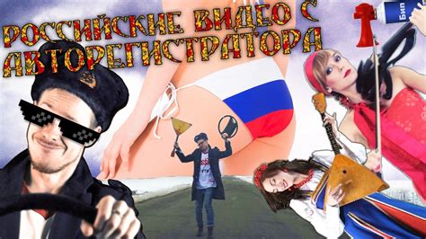 Российские видео с авторегистратора - YouTube
