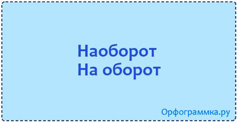 На оборот — наоборот | Блог Орфограммки