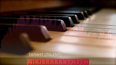 NIKIERAEARTH3TH - ТАЛАНТ (TALENT) - YouTube