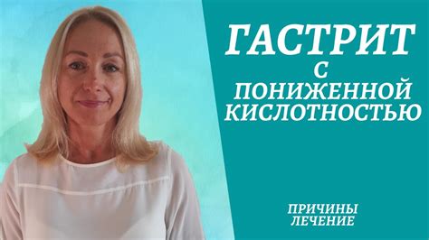 Гастрит с пониженной кислотностью.Симптомы. Лечение - YouTube