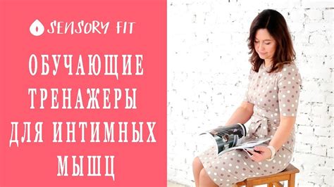 Обучающие тренажеры для интимных мышц - YouTube