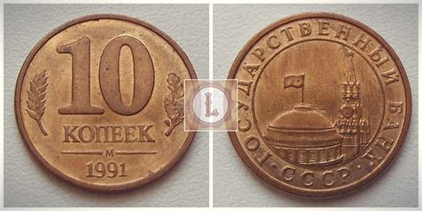 10 копеек 1991 года: цена с буквой М, Л, без монетного двора и ГКПЧ