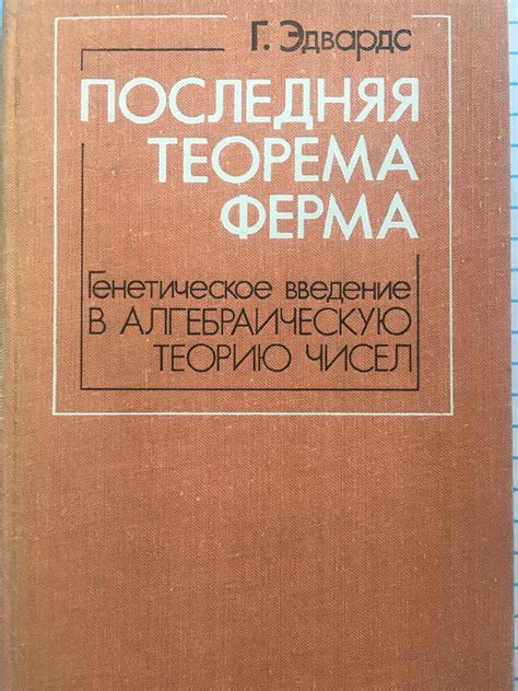 Последняя теорема ферма: Генетическое введение в алгебраическую теорию ...