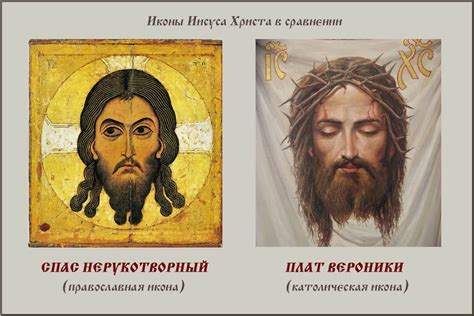 В чем различие между католической и православной иконой?