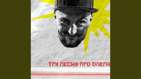 Олег - YouTube