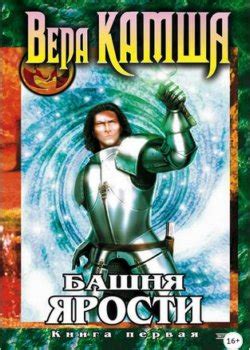 Хроники Арции Вера Камша все книги по порядку список