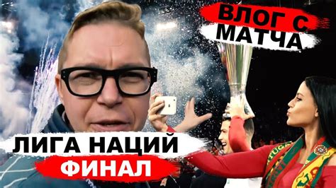 Лига Наций финал | Что творилось на трибунах и как Роналду поднял кубок ...