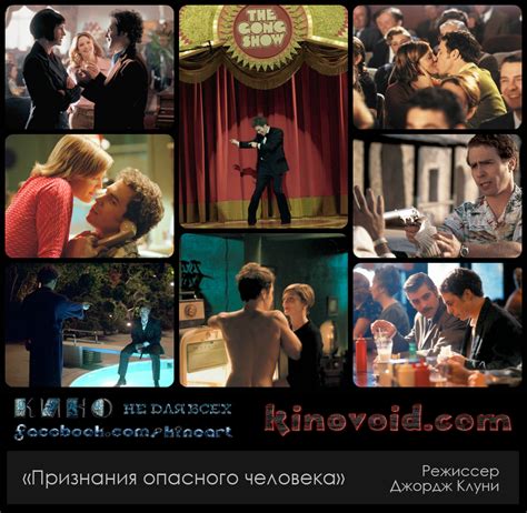 «Признания опасного человека», Режиссер: Джордж Клуни - KinoVoid.com