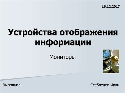 Устройства отображения информации. Мониторы - презентация онлайн