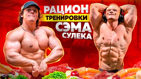 РАЦИОН И ТРЕНИРОВКА РУК САМОГО ПОПУЛЯРНОГО ФИТНЕС БЛОГЕРА СЭМА СУЛЕКА ...