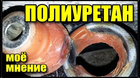 Полиуретановые сайлентблоки и втулки стабилизатора. Моё мнение. - YouTube