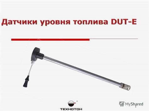 Презентация на тему: "1 2 Точное измерение уровня топлива в баке ТС ...