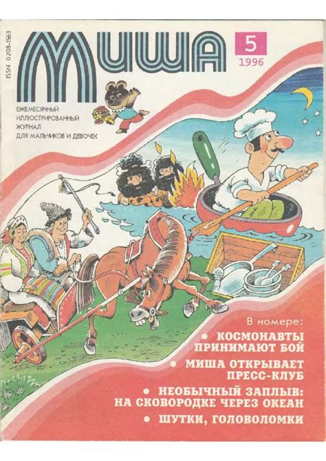 Миша 1996 05