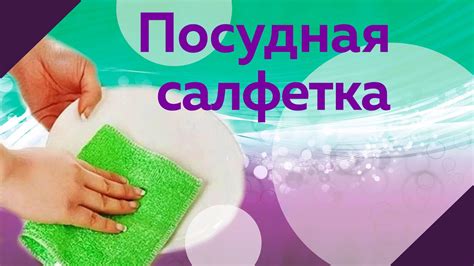 Салфетка Aquamagic ABSOLUT для мытья посуды (испытание 1) - YouTube