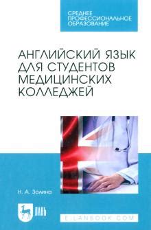 Книга: "Английский язык для студентов медицинских колледжей. Учебник ...