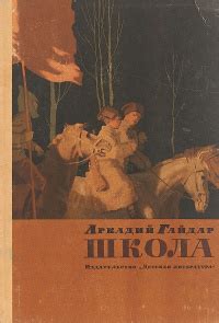 Аркадий Гайдар «Школа»