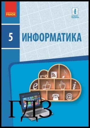 ГДЗ Информатика 5 класс. Учебник Бондаренко А.А., Ластовецкий В.В. 2018 ...