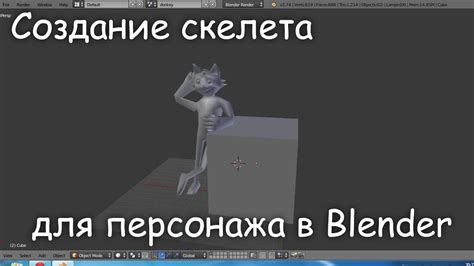 Создание скелета и его риггинг в Blender - YouTube