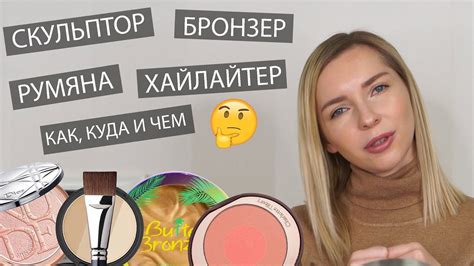 Скульптор, бронзер, хайлайтер, румяна - что, куда и зачем - YouTube