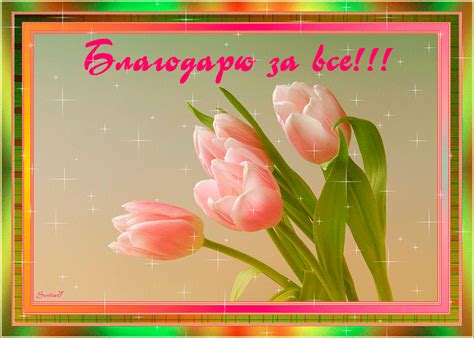 Благодарю за красоту - картинки гиф благодарю