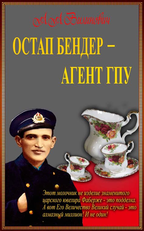 Вилинович Анатолий - Остап Бендер — агент ГПУ, скачать бесплатно книгу ...