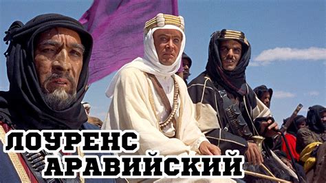 Лоуренс Аравийский (1962) «Lawrence of Arabia» - Трейлер (Trailer ...
