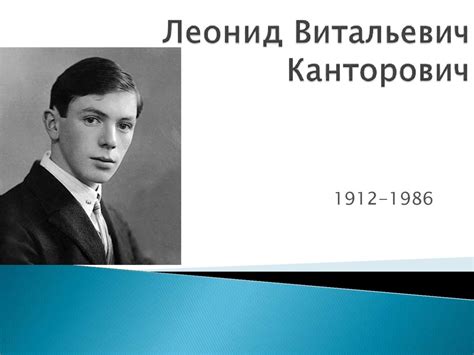 Леонид Витальевич Канторович (1912-1986) - презентация онлайн