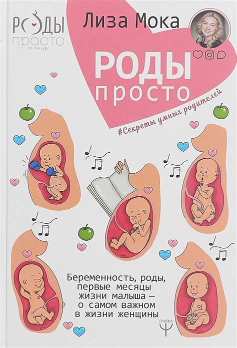 Роды - просто. Беременность, роды, первые месяцы жизни малыша - о самом ...
