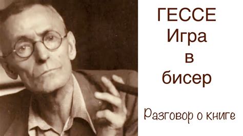 Гессе «Игра в бисер».(Разговор о книге) - YouTube