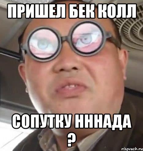 пришел бек колл сопутку нннада ?, Мем Очки ннада А чётки ннада ...