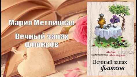 Аудиокнига, Роман, Вечный запах флоксов - Мария Метлицкая - YouTube