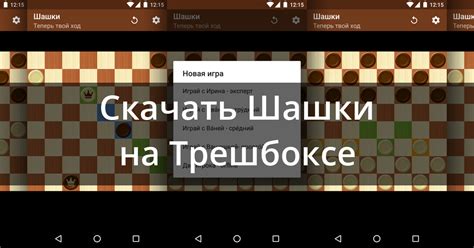 Скачать Шашки 2.47.0 для Android
