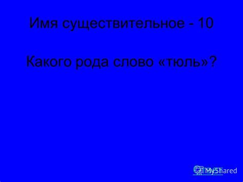 Презентация на тему: "СВОЯ ИГРА ПЕРВЫЙ РАУНД Лексика Имя прилагательное ...