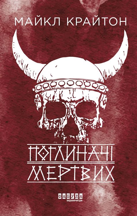 Поглиначі мертвих | Читомо | Культура читання і мистецтво книговидання ...