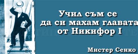 Днес, 12 февруари, е роден Мистер Сенко
