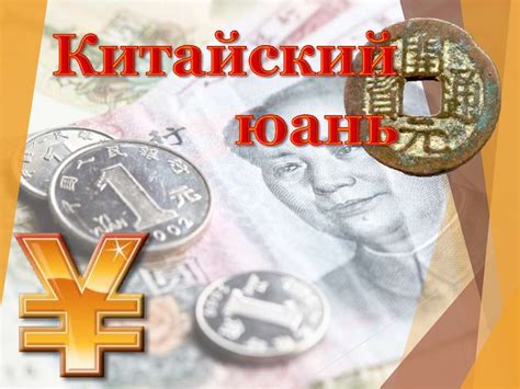 Китайский юань - презентация онлайн
