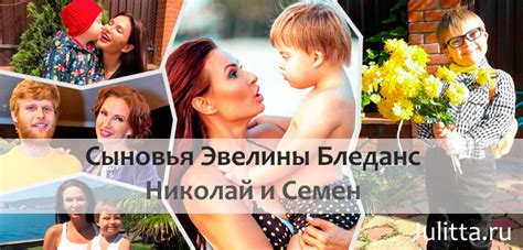 Старший СЫН Бледанс – Микола и младший – СЕМА Семин