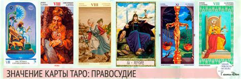 Карта Таро Справедливость (Правосудие): значение и сочетание с другими ...