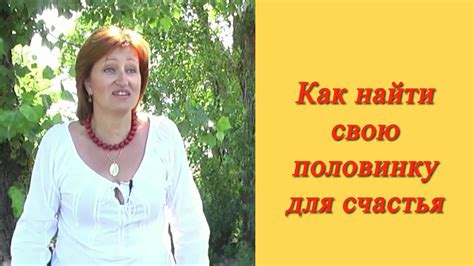 Найти свою половинку: Как найти свою половинку для счастья - YouTube