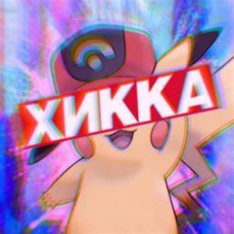 Пикачу Game - YouTube