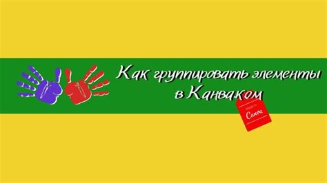 КАК ГРУППИРОВАТЬ ЭЛЕМЕНТЫ В КАНВА. КОМ.. | ШАБЛОНЫ для соцсетей ...