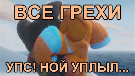 Все грехи мультфильма "Упс… Ной уплыл!" - YouTube