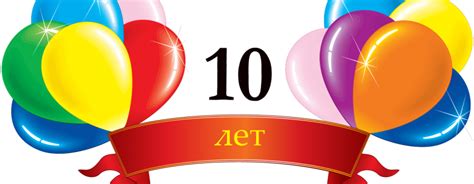 Поздравления с Юбилеем 10 лет 🎈 Поздравления с 10-летием