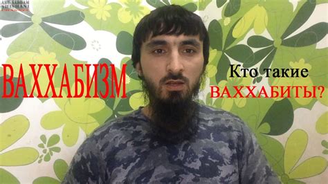 Ваххабизм! Кто такие ваххабиты? - YouTube