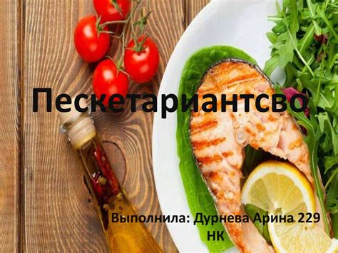 Пескетариантсво - презентация онлайн